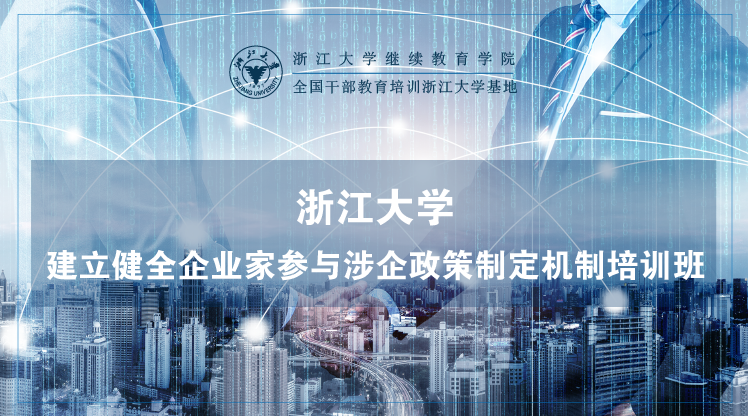 建立健全企业家参与涉企政策制定机制培训班