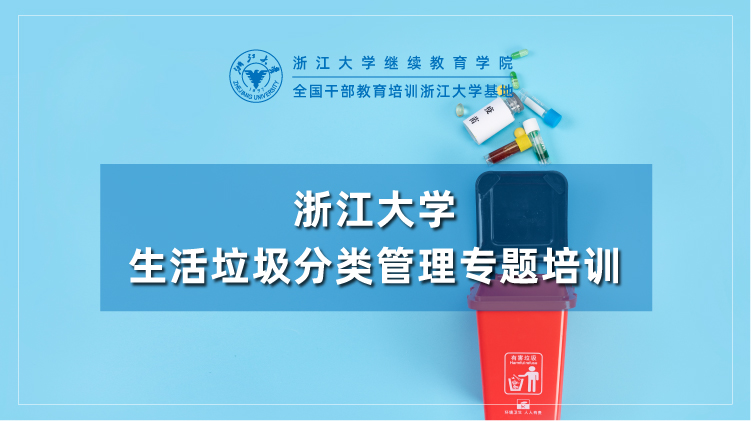生活垃圾分类管理专题培训班