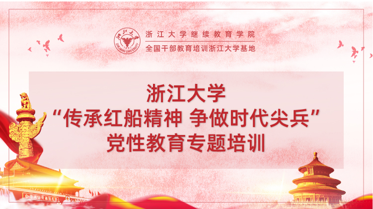 “传承红船精神 争做时代尖兵”党性教育专题培训班