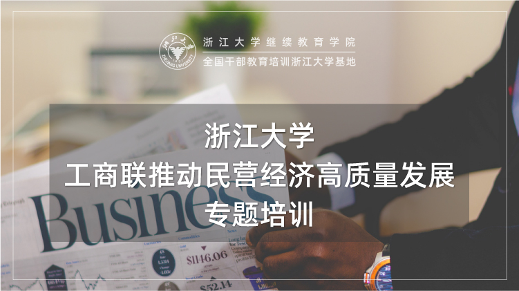 工商联推动民营经济高质量发展专题培训班
