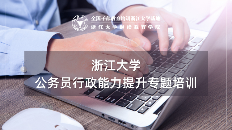 公务员行政能力提升专题培训班