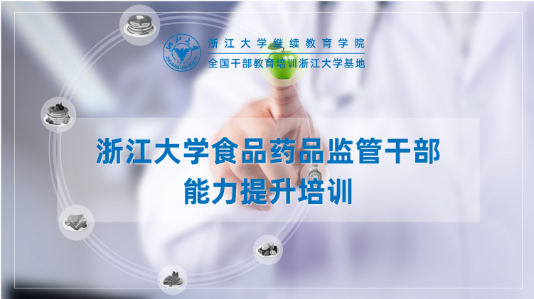 食品药品监管干部业务能力提升专题培训班
