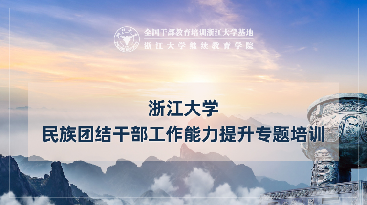 民族团结干部工作能力提升专题培训班