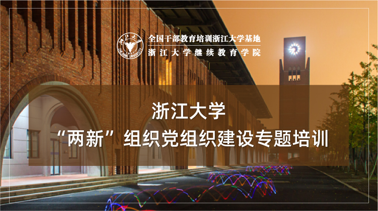 “两新”组织党组织建设专题培训班