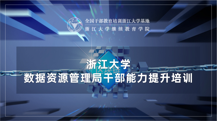 数据资源管理局干部能力提升专题培训班