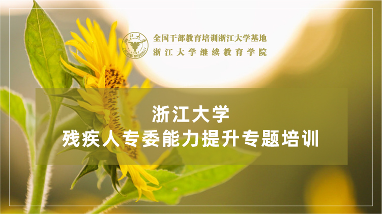 残疾人专职委员能力提升专题培训班