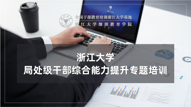 局处级干部综合能力提升专题培训班