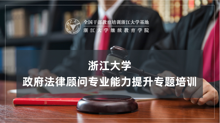 政府法律顾问专业能力提升专题培训班