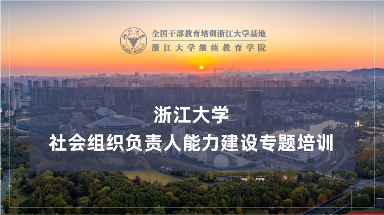 社会组织负责人能力建设专题培训班