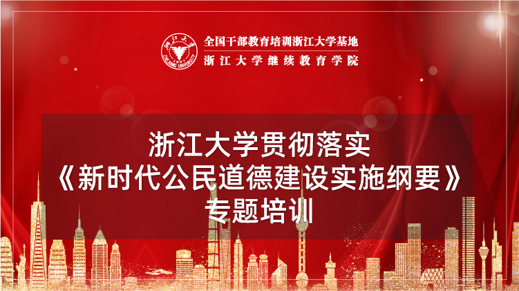 贯彻落实《新时代公民道德建设实施纲要》专题培训班