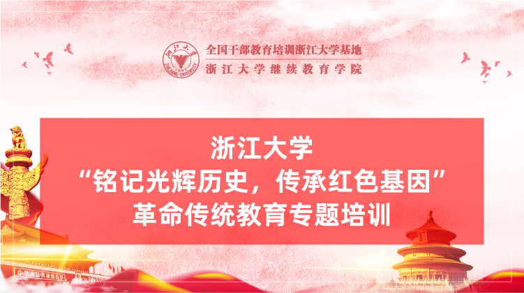 “铭记光辉历史，传承红色基因”革命传统教育专题培训班
