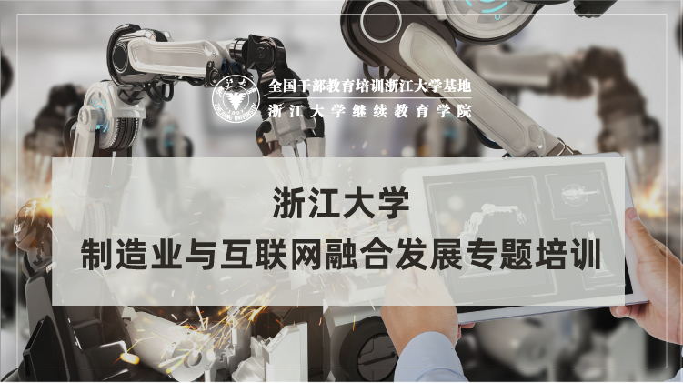 制造业与互联网融合发展专题培训班