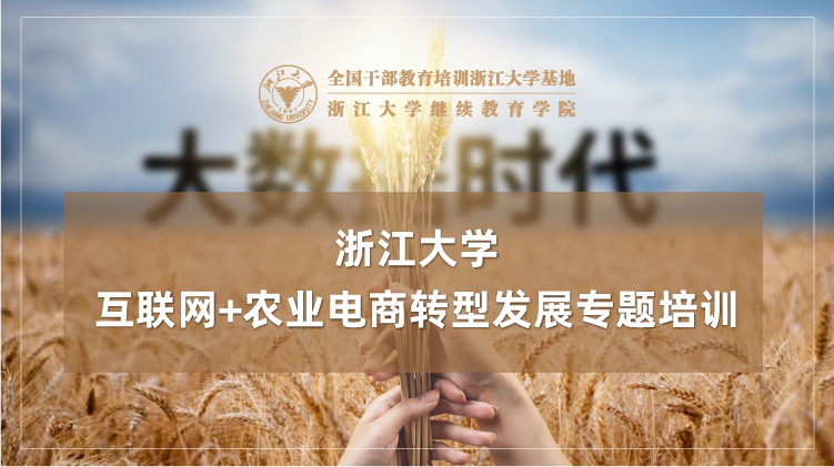 互联网+农业电商转型发展专题培训班