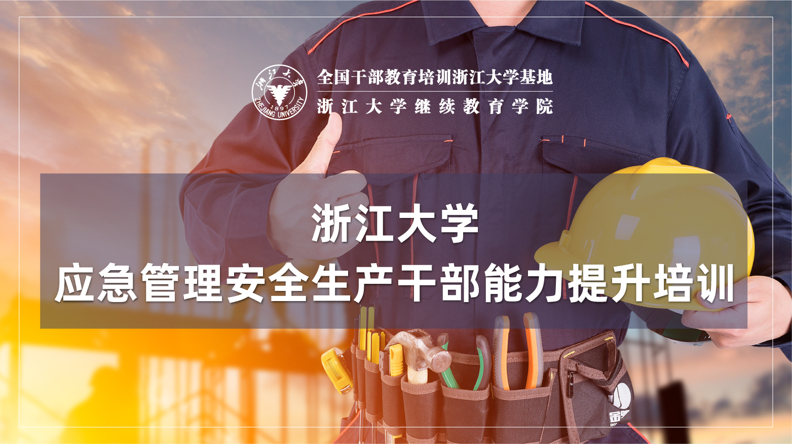 政府应急管理干部能力提升专题培训班