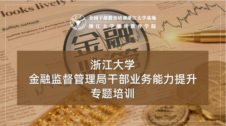 金融监督管理局干部业务能力提升专题培训班