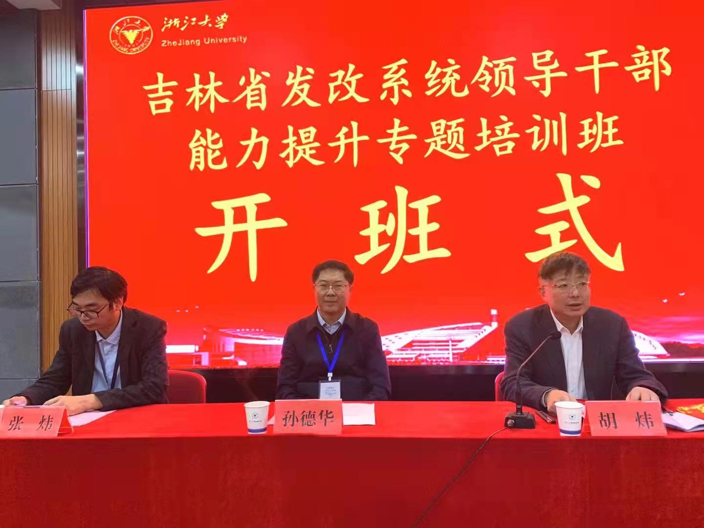 吉林省发改系统干部能力提升专题培训班（第一期）顺利开班