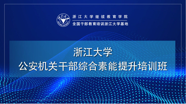 浙大政法委系统干部培训