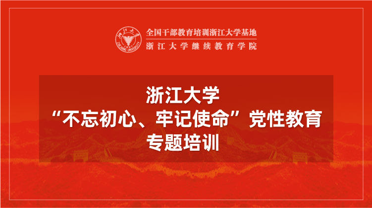 “不忘初心、牢记使命”主题教育培训班