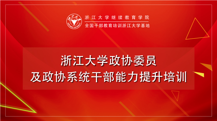 浙大人大干部政协委员培训