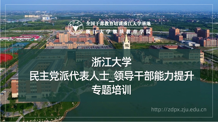 浙大党外干部培训