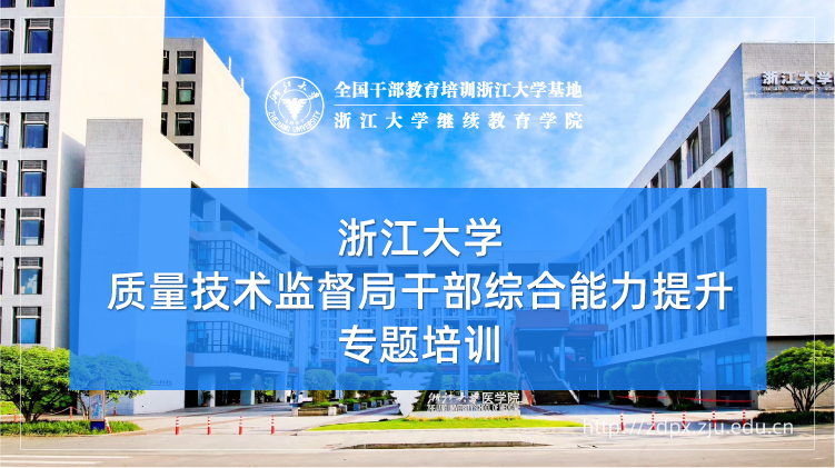 质量技术监督局干部综合能力提升专题培训班