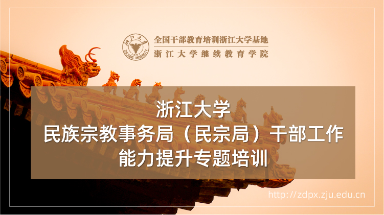 民族宗教事务局（民宗局）干部工作能力提升培训班