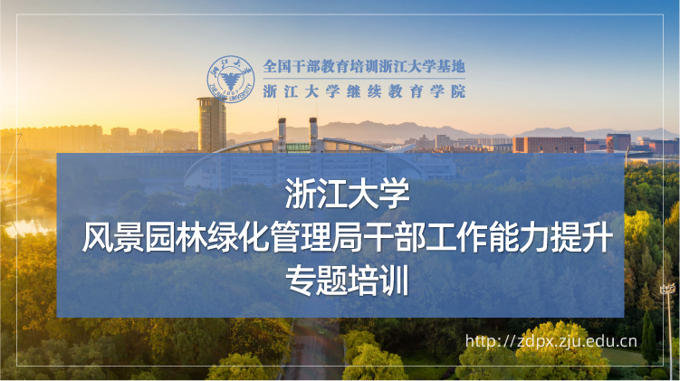风景园林绿化管理局干部工作能力提升专题培训班