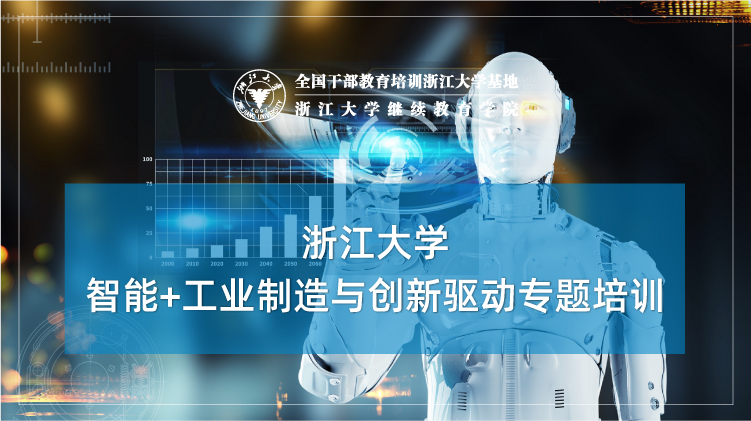 智能+工业制造与创新驱动专题培训班