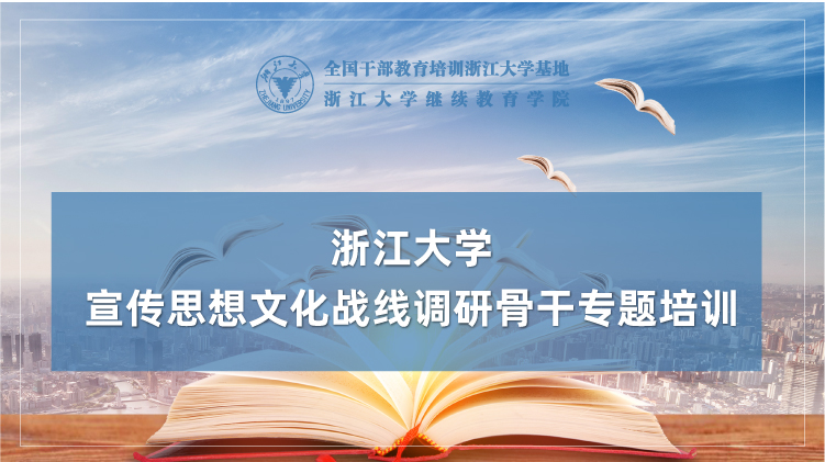浙大党员干部教育培训