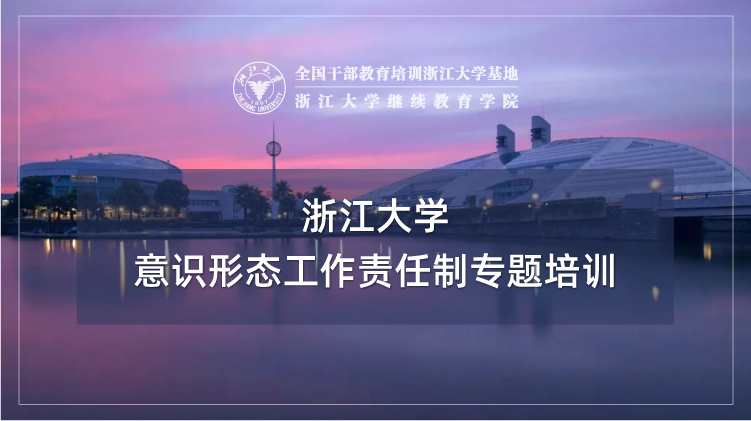 意识形态工作责任制专题培训班