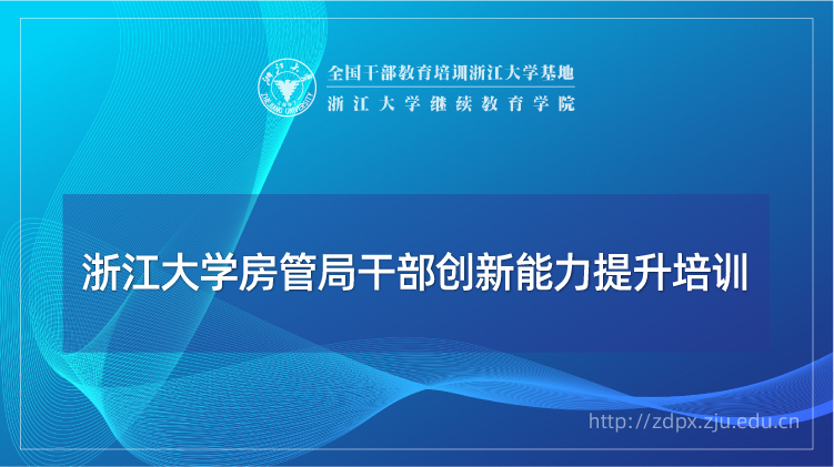 房管系统（房管局）干部工作能力提升专题培训班