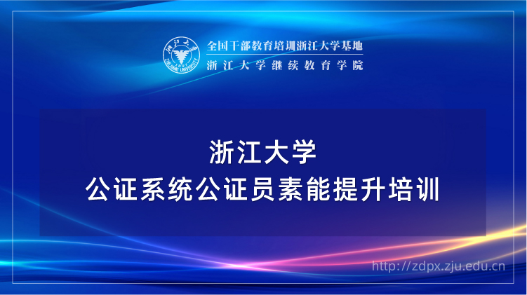 公证机构公证员业务能力提升专题培训班