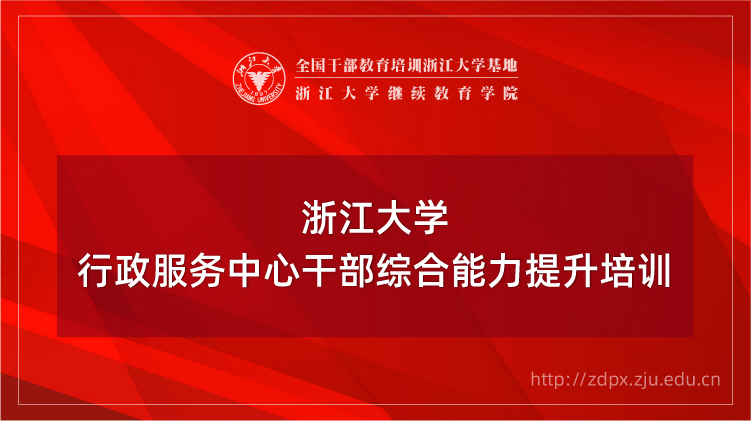 行政服务中心干部综合能力提升培训班