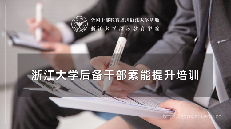 后备干部综合素能提升专题培训班