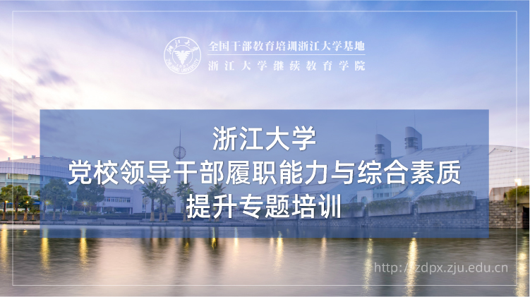 党校领导干部履职能力与综合素质提升专题培训班