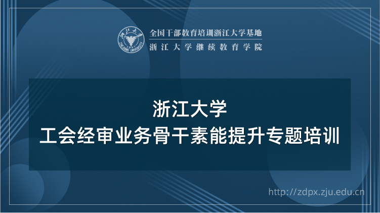 浙大社会组织培训专题