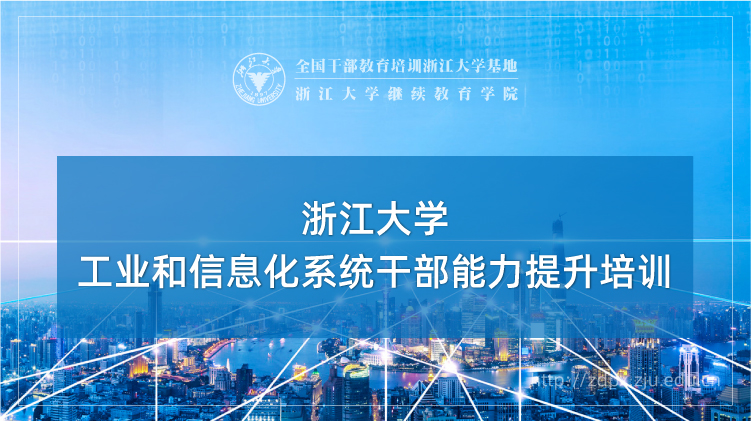 工业和信息化（工信）系统干部能力提升培训班