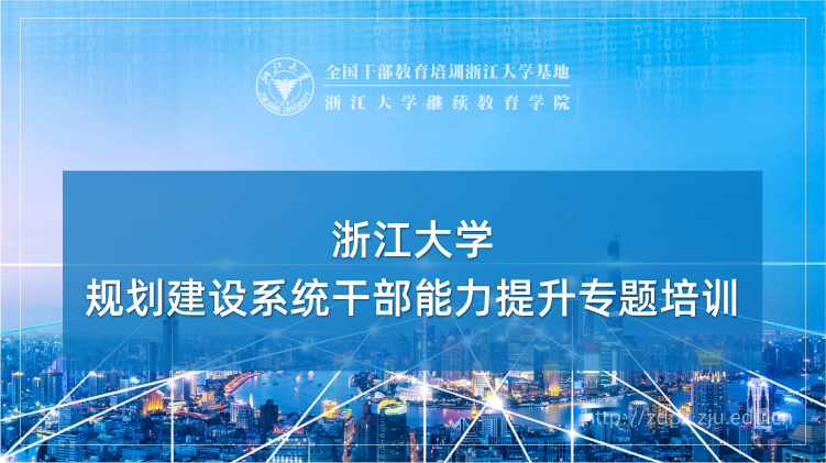 规划建设系统干部能力提升专题培训班