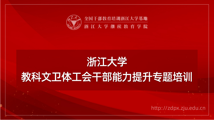 教科文卫体工会干部能力提升专题培训班