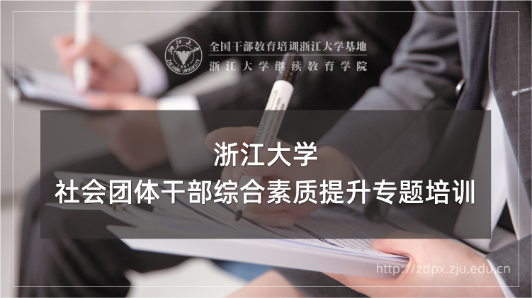 社会团体干部综合素质提升专题培训班