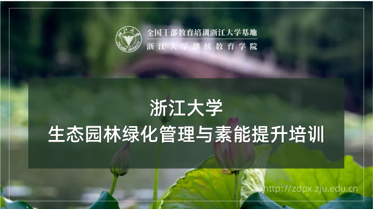 生态园林绿化管理与素能提升培训班