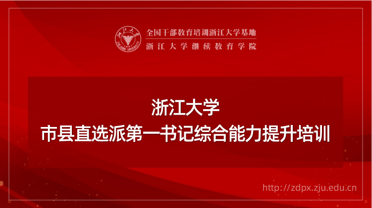 市县直选派第一书记综合能力提升培训班