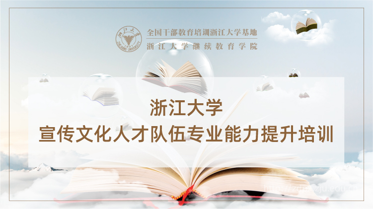浙大党员干部教育培训