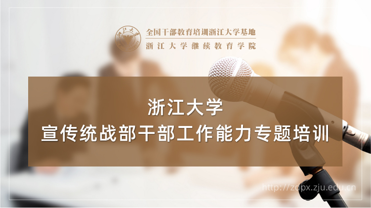 宣传统战部干部工作能力专题培训班