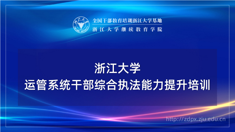 运管系统干部综合执法能力提升培训班