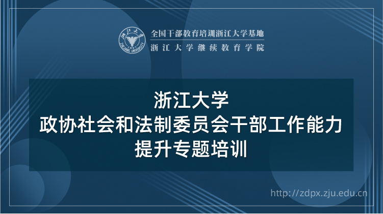 浙大人大干部政协委员培训