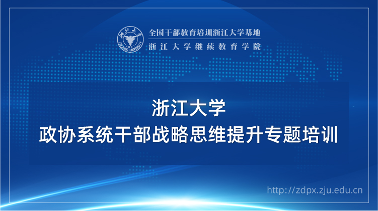 浙大人大干部政协委员培训