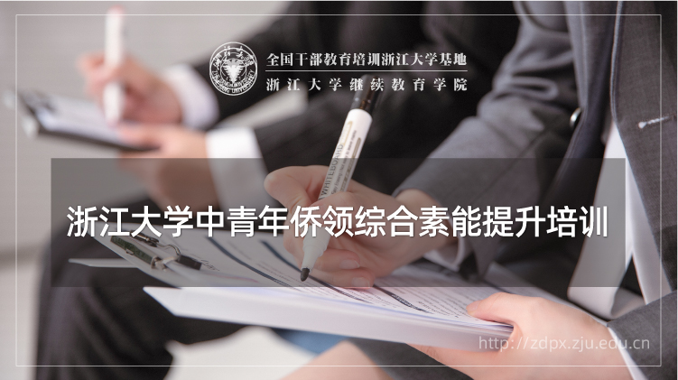 浙大党外干部培训