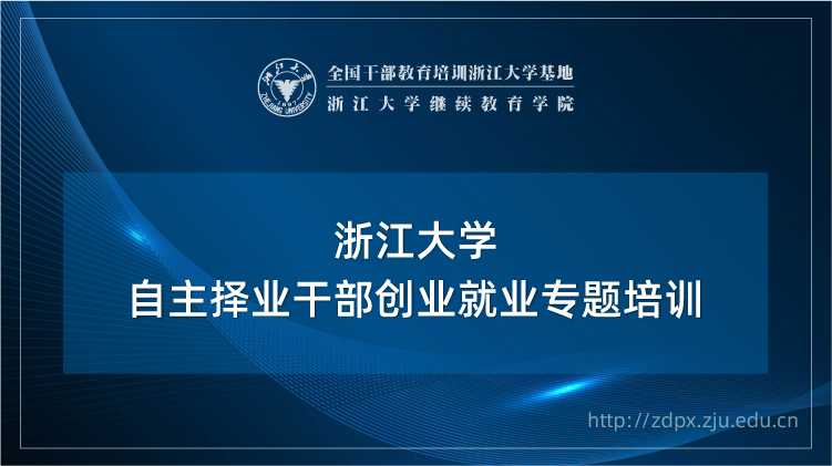 自主择业干部创业就业专题培训班