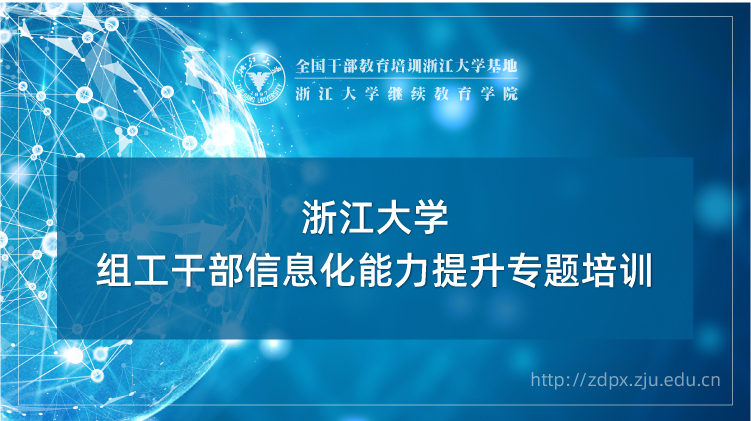 组工干部信息化能力提升专题培训班